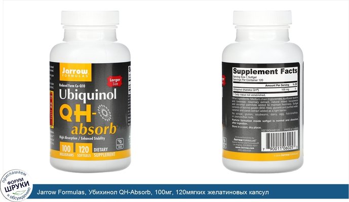 Jarrow Formulas, Убихинол QH-Absorb, 100мг, 120мягких желатиновых капсул