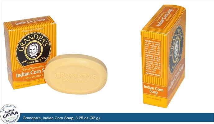 Grandpa\'s, Indian Corn Soap, 3.25 oz (92 g)