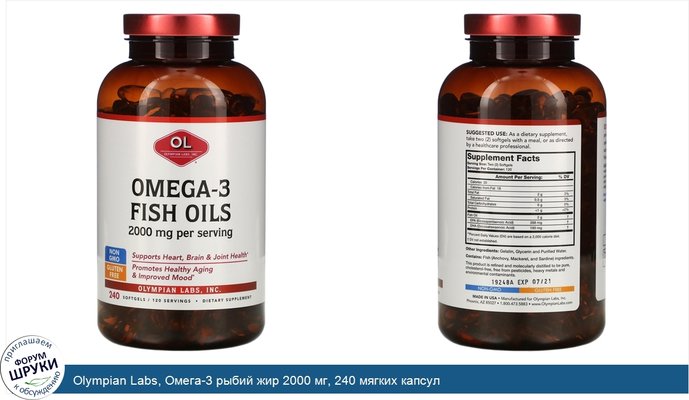 Olympian Labs, Омега-3 рыбий жир 2000 мг, 240 мягких капсул