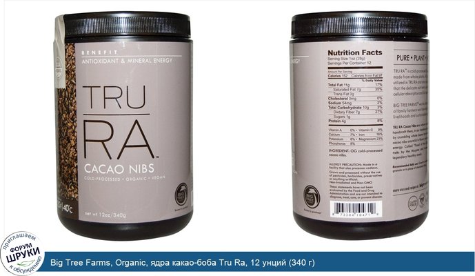 Big Tree Farms, Organic, ядра какао-боба Tru Ra, 12 унций (340 г)