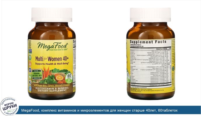 MegaFood, комплекс витаминов и микроэлементов для женщин старше 40лет, 60таблеток
