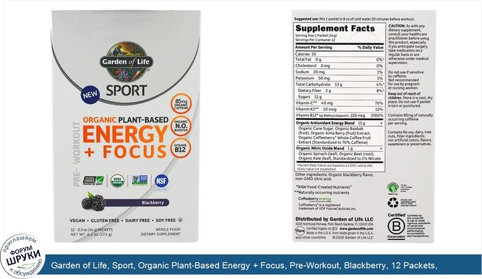 Garden of Life, Sport, Organic Plant-Based Energy + Focus, Pre-Workout, Blackberry, 12 Packets, 0.5 oz (14 g) Each