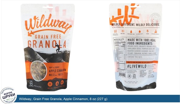Wildway, Grain Free Granola, Apple Cinnamon, 8 oz (227 g)