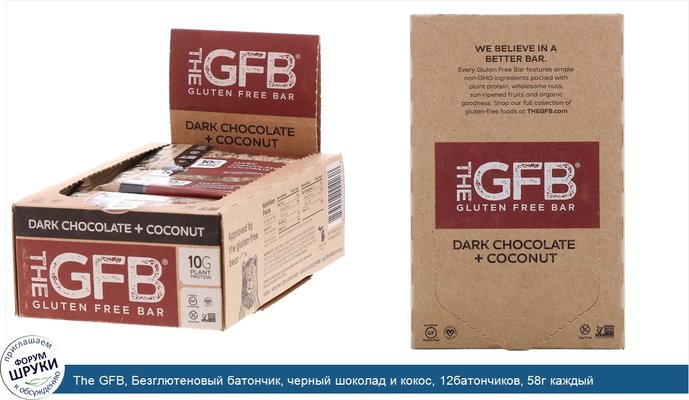 The GFB, Безглютеновый батончик, черный шоколад и кокос, 12батончиков, 58г каждый