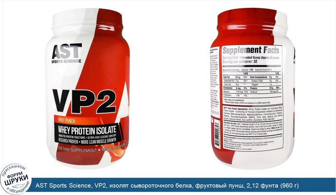 AST Sports Science, VP2, изолят сывороточного белка, фруктовый пунш, 2,12 фунта (960 г)