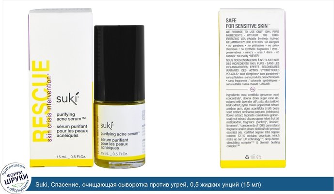 Suki, Спасение, очищающая сыворотка против угрей, 0,5 жидких унций (15 мл) Suki, Спасение, очищающая сыворотка против угрей, 0,5 жидких унций (15 мл)