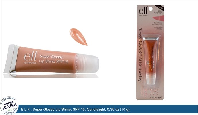 E.L.F., Super Glossy Lip Shine, SPF 15, Candlelight, 0.35 oz (10 g)
