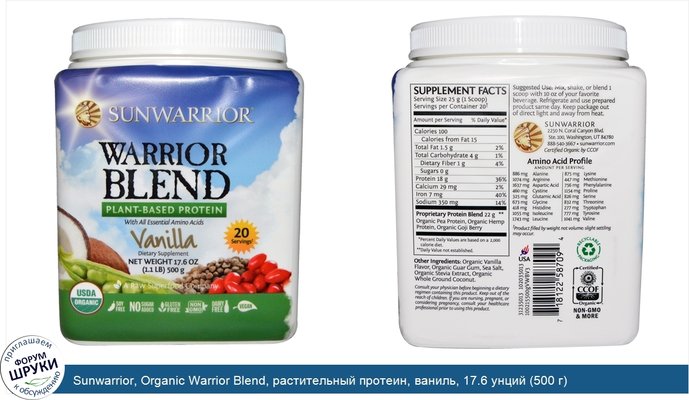 Sunwarrior, Organic Warrior Blend, растительный протеин, ваниль, 17.6 унций (500 г)