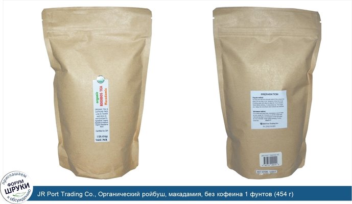 JR Port Trading Co., Органический ройбуш, макадамия, без кофеина 1 фунтов (454 г)