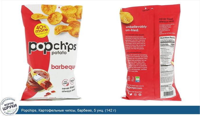 Popchips, Картофельные чипсы, барбекю, 5 унц. (142 г)