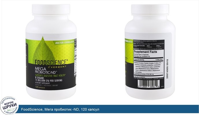 FoodScience, Мега пробиотик -ND, 120 капсул