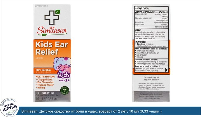 Similasan, Детское средство от боли в ушах, возраст от 2 лет, 10 мл (0,33 унции )