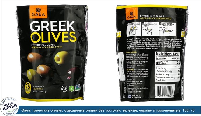 Gaea, греческие оливки, смешанные оливки без косточек, зеленые, черные и коричневатые, 150г (5,3унции)