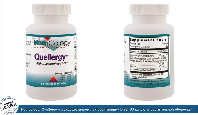 Nutricology, Quellergy с ацидофильными лактобактериями L-92, 60 капсул в растительной оболочке