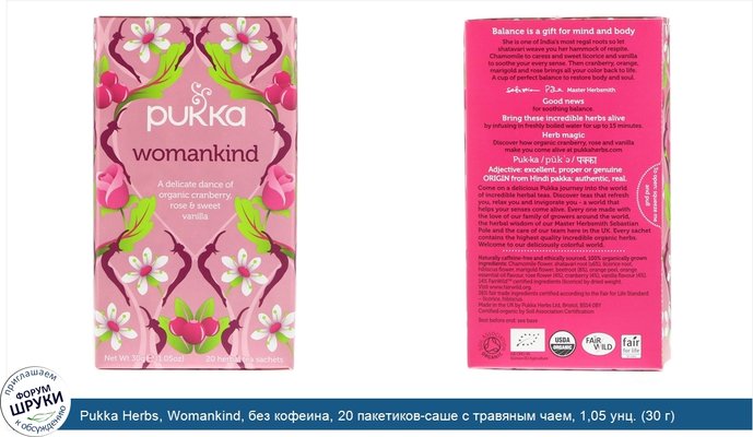 Pukka Herbs, Womankind, без кофеина, 20 пакетиков-саше с травяным чаем, 1,05 унц. (30 г)