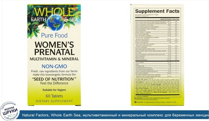 Natural Factors, Whole Earth Sea, мультивитаминный и минеральный комплекс для беременных женщин, 60таблеток