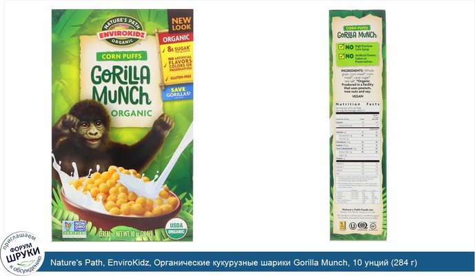 Nature\'s Path, EnviroKidz, Органические кукурузные шарики Gorilla Munch, 10 унций (284 г)