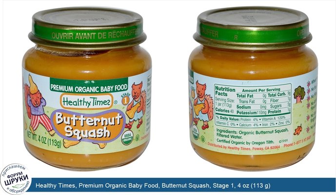 Healthy Times, Premium Organic Baby Food, Butternut Squash, Stage 1, 4 oz (113 g)