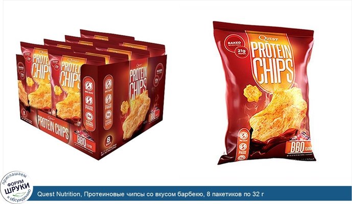 Quest Nutrition, Протеиновые чипсы со вкусом барбекю, 8 пакетиков по 32 г