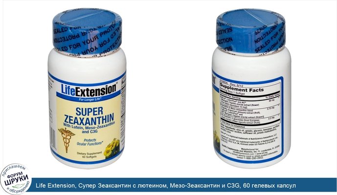 Life Extension, Супер Зеаксантин с лютеином, Мезо-Зеаксантин и C3G, 60 гелевых капсул