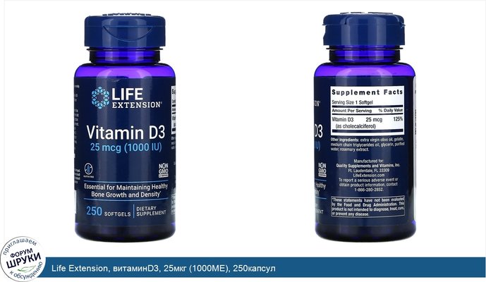 Life Extension, витаминD3, 25мкг (1000МЕ), 250капсул