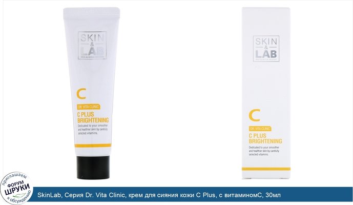 SkinLab, Серия Dr. Vita Clinic, крем для сияния кожи C Plus, с витаминомC, 30мл