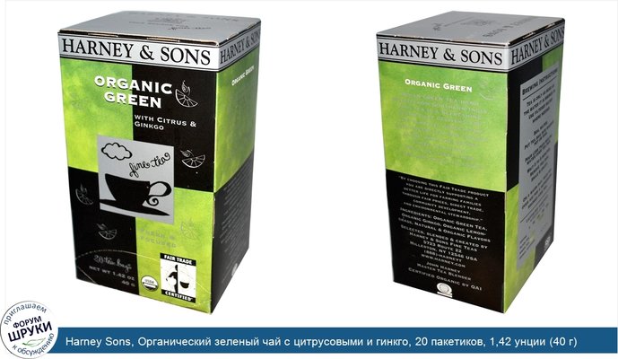 Harney Sons, Органический зеленый чай с цитрусовыми и гинкго, 20 пакетиков, 1,42 унции (40 г)