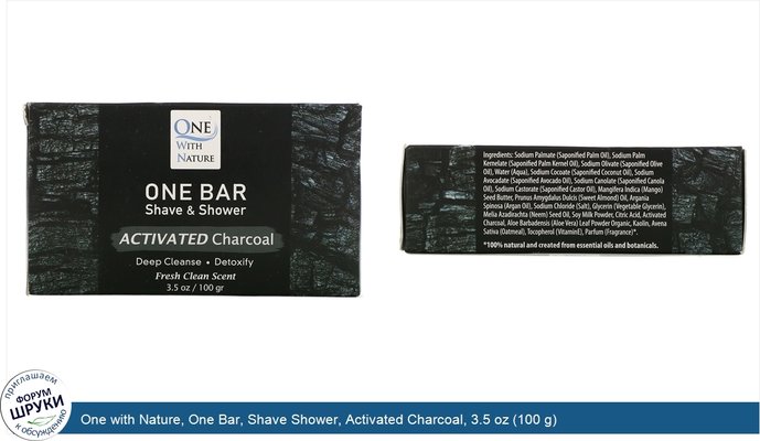 One with Nature, One Bar, Shave Shower, Activated Charcoal, 3.5 oz (100 g)