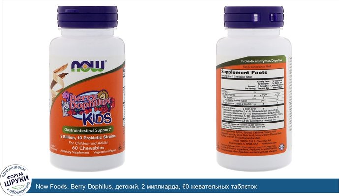 Now Foods, Berry Dophilus, детский, 2 миллиарда, 60 жевательных таблеток