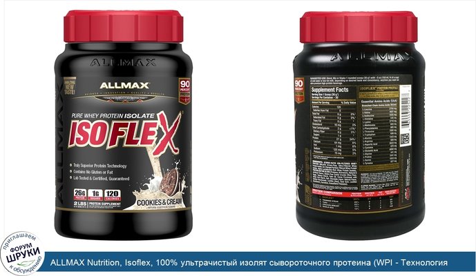 ALLMAX Nutrition, Isoflex, 100% ультрачистый изолят сывороточного протеина (WPI - Технология ионной фильтрации), печенье со сливками, 2 фунта (907 г)