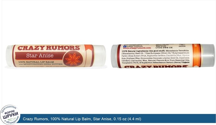 Crazy Rumors, 100% Natural Lip Balm, Star Anise, 0.15 oz (4.4 ml)