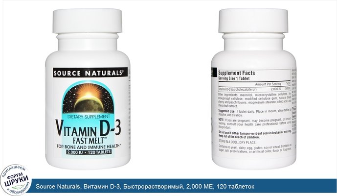 Source Naturals, Витамин D-3, Быстрорастворимый, 2,000 МЕ, 120 таблеток