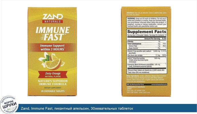 Zand, Immune Fast, пикантный апельсин, 30жевательных таблеток