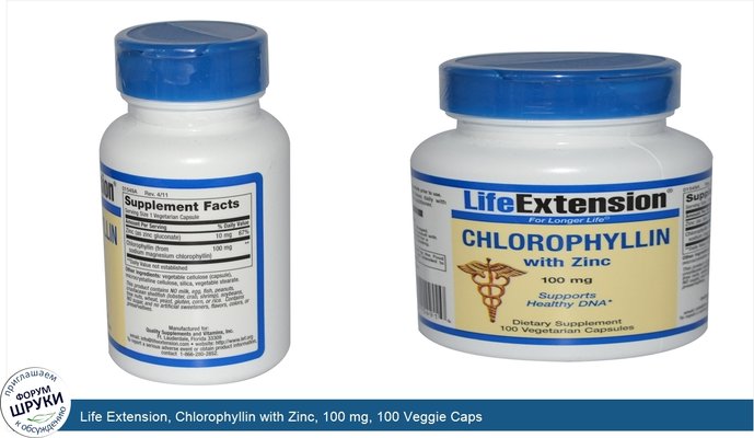 Life Extension, Chlorophyllin with Zinc, 100 mg, 100 Veggie Caps