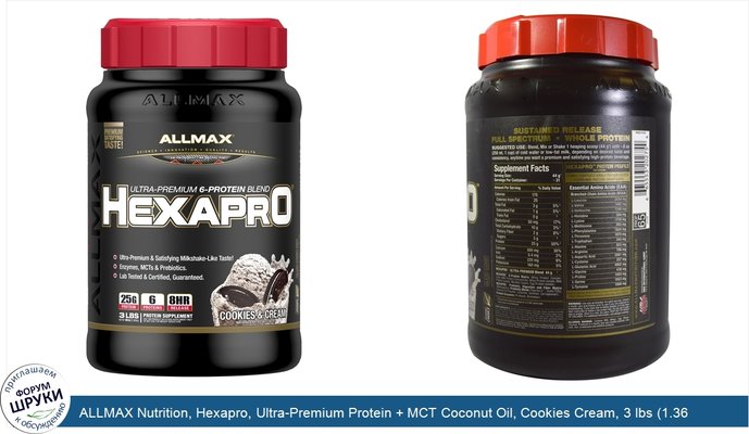 ALLMAX Nutrition, Hexapro, Ultra-Premium Protein + MCT Coconut Oil, Cookies Cream, 3 lbs (1.36 kg)
