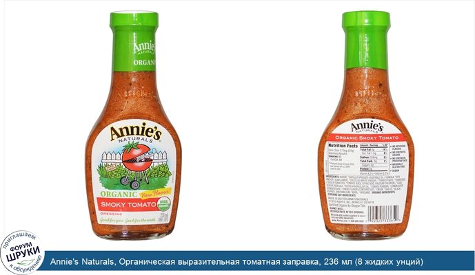 Annie\'s Naturals, Органическая выразительная томатная заправка, 236 мл (8 жидких унций)
