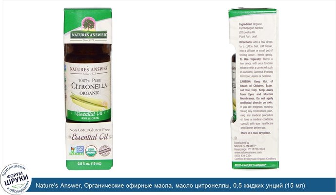 Nature\'s Answer, Органические эфирные масла, масло цитронеллы, 0,5 жидких унций (15 мл)