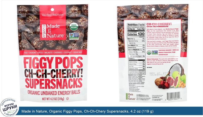 Made in Nature, Organic Figgy Pops, Ch-Ch-Chery Supersnacks, 4.2 oz (119 g)