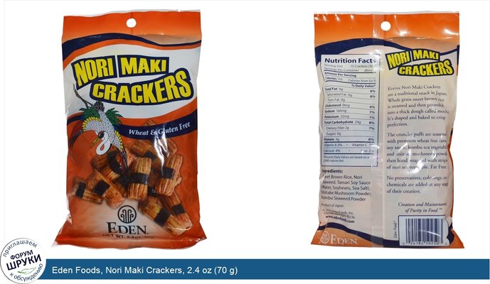 Eden Foods, Nori Maki Crackers, 2.4 oz (70 g)