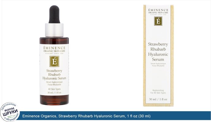 Eminence Organics, Strawberry Rhubarb Hyaluronic Serum, 1 fl oz (30 ml)