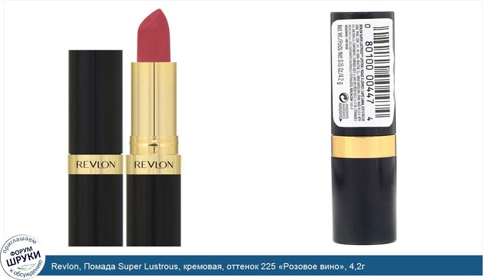 Revlon, Помада Super Lustrous, кремовая, оттенок 225 «Розовое вино», 4,2г