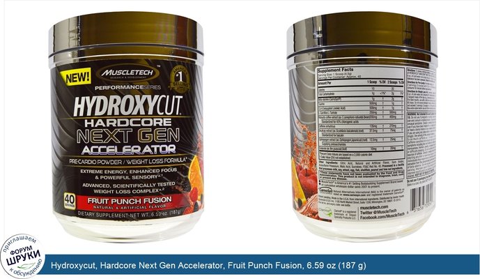 Hydroxycut, Hardcore Next Gen Accelerator, Fruit Punch Fusion, 6.59 oz (187 g)