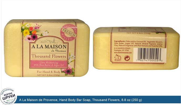 A La Maison de Provence, Hand Body Bar Soap, Thousand Flowers, 8.8 oz (250 g)