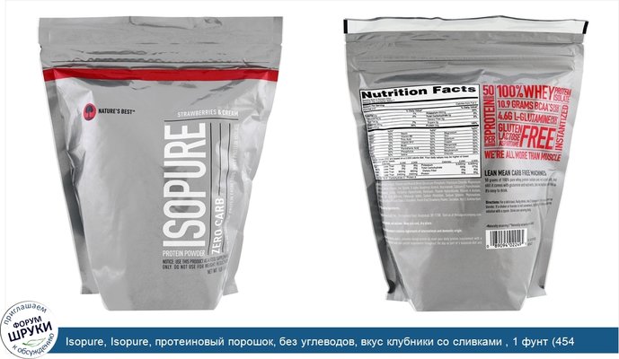 Isopure, Isopure, протеиновый порошок, без углеводов, вкус клубники со сливками , 1 фунт (454 г)