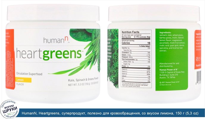 HumanN, Heartgreens, суперпродукт, полезно для кровообращения, со вкусом лимона, 150 г (5,3 oz)