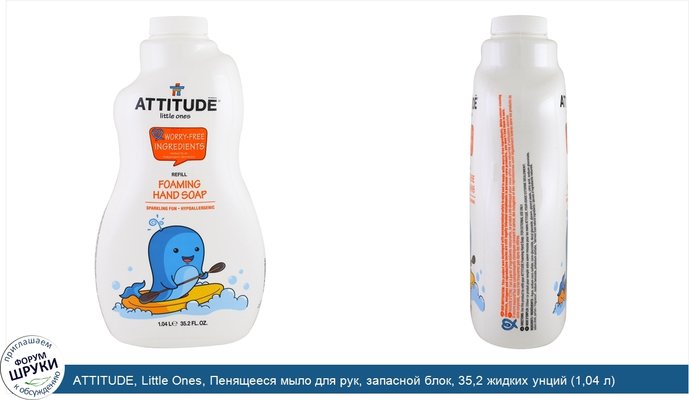 ATTITUDE, Little Ones, Пенящееся мыло для рук, запасной блок, 35,2 жидких унций (1,04 л)