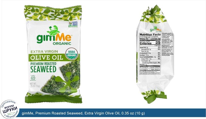 gimMe, Premium Roasted Seaweed, Extra Virgin Olive Oil, 0.35 oz (10 g)