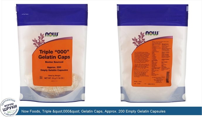 Now Foods, Triple &quot;000&quot; Gelatin Caps, Approx. 200 Empty Gelatin Capsules