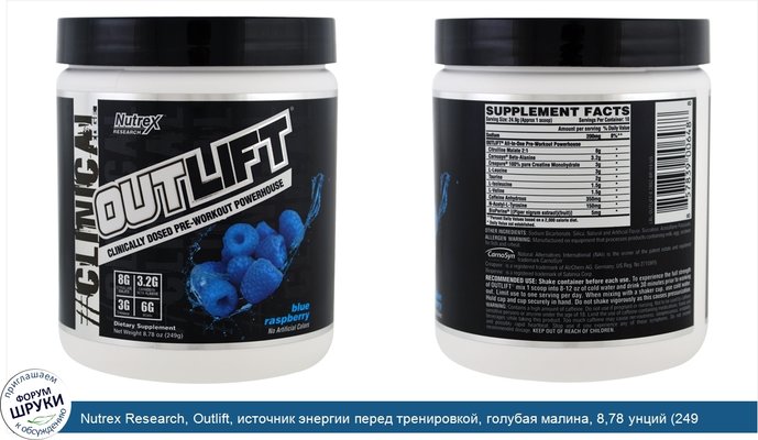 Nutrex Research, Outlift, источник энергии перед тренировкой, голубая малина, 8,78 унций (249 г)