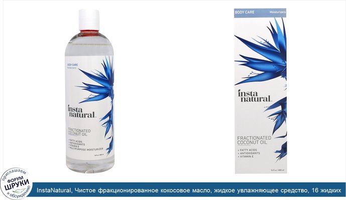 InstaNatural, Чистое фракционированное кокосовое масло, жидкое увлажняющее средство, 16 жидких унций (480 мл)